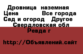Дровница  наземная › Цена ­ 3 000 - Все города Сад и огород » Другое   . Свердловская обл.,Ревда г.
